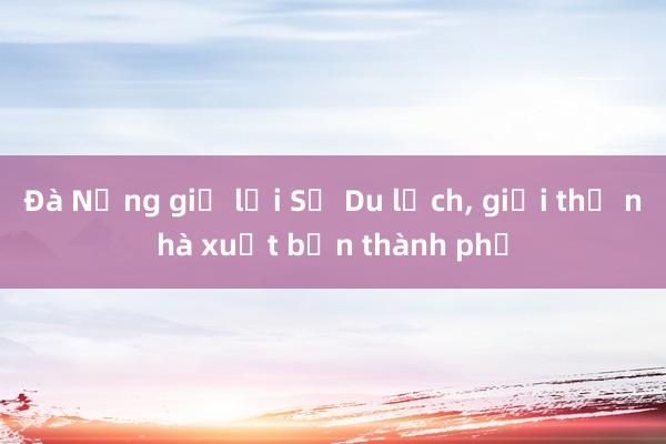 Đà Nẵng giữ lại Sở Du lịch， giải thể nhà xuất bản thành phố